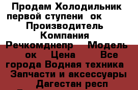 Продам Холодильник первой ступени 2ок1.183. › Производитель ­ Компания “Речкомднепр“ › Модель ­ 2ок1 › Цена ­ 1 - Все города Водная техника » Запчасти и аксессуары   . Дагестан респ.,Геологоразведка п.